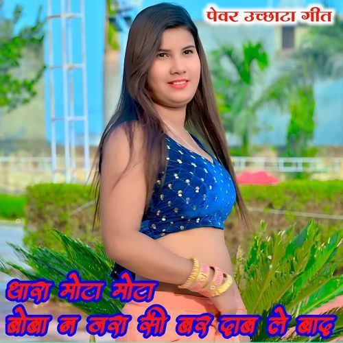 Thara Mota Mota Boba N Jra Si Bar Dab Leba D
