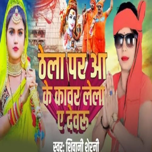 Thela Par Aa Ke Kawar Lela E Devru