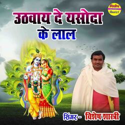 Uthwaye Da Yashoda Ke Laal