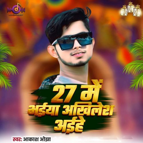 27 Me Bhaiya Akhilesh Aihai