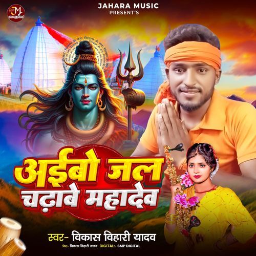 Aibo Jal Chadhabe Mahadev