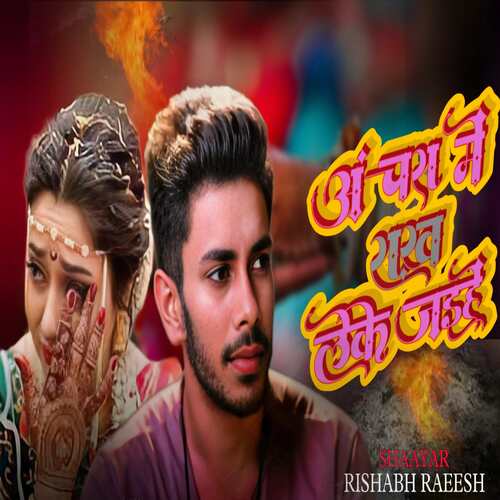 Anchra Me Raakh Leke Jaihen