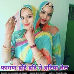 फागण हरि हरि ने‌ हरिया वेल