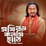 সখি লও কলসি হাতে