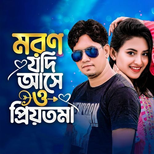 মরণ যদি আসে ও প্রিয়তমা