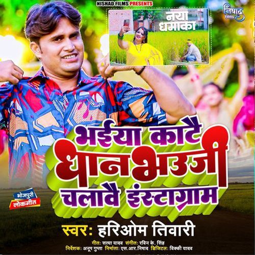 Bhaiya Katay Dhan Bhauji Chalawe Instagram