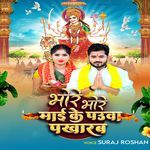 Bhore Bhore Maiyi Ke Pauwa Pakharab