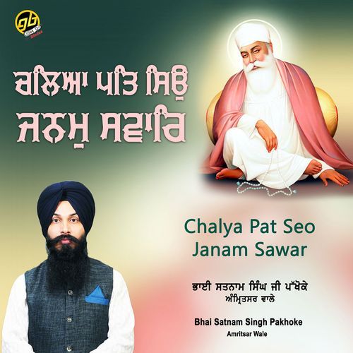 Chalya Pat Seo Janam Sawar