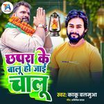 Chhapra Ke Balu Ho Jai Chalu