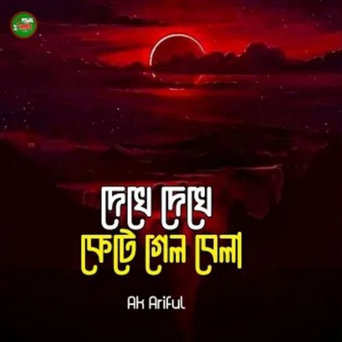 Dekhe Dekhe Kete Gelo Bela