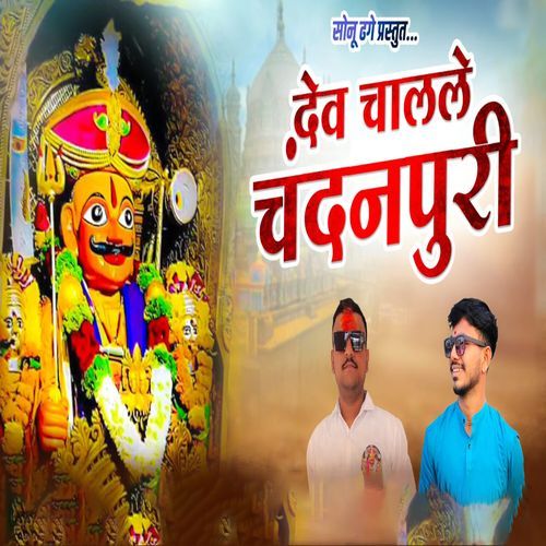 Dev Chalale Chandan Puri