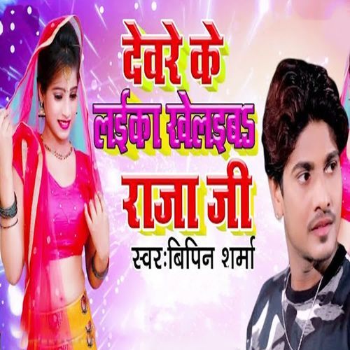 Devare Ke Laika Khelaiba Raja Ji