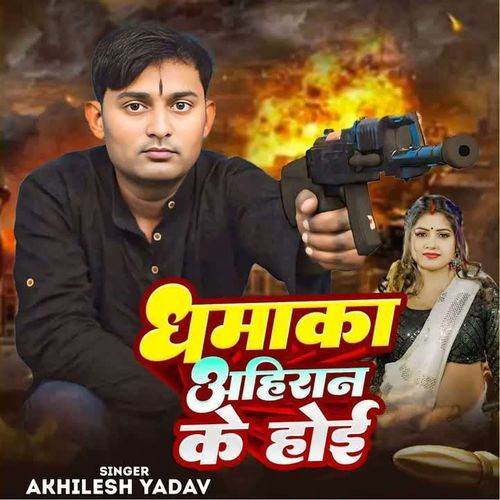 Dhamaka Ahiran Ke Hoi