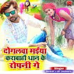 Dogalwa Maiya Karbaho Dhan Ke Ropani Ge
