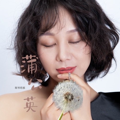 蒲公英 (伴奏版)