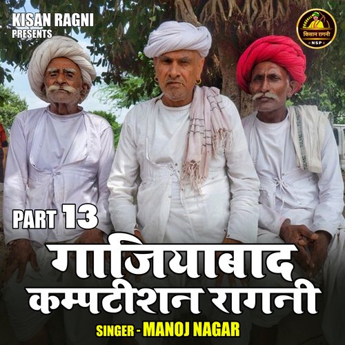 Gajiyabad kamptishan ragni Part 13 (Hindi)