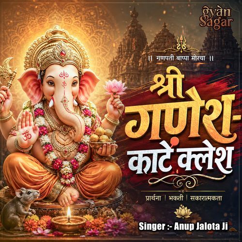 श्री गणेश- काटें क्लेश Ganesh Ji Song - Anup Jalota
