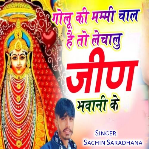 Golu ki mammi chal hai to le chalu jhin bhawani ke