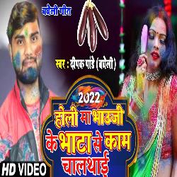 Hamare bhauji ke holi ma bhata se kam chalathai