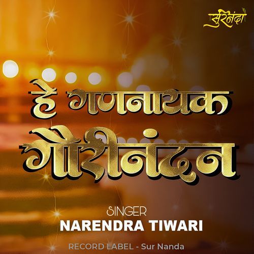 Hey Gadnayak Gaurinandan