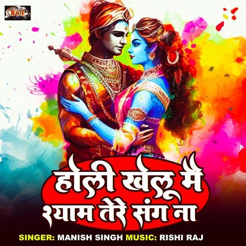 Holi Khelu Mai Shyam Tere Sang Na