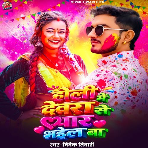 Holi Me Devra Se Pyar Bhail Ba