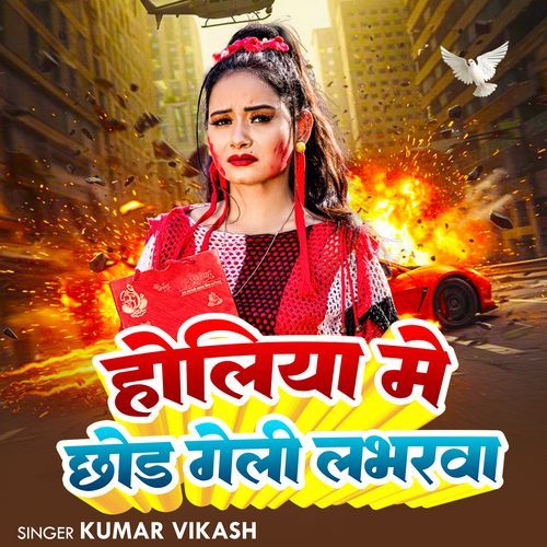 Holiya Me Chhod Gele Labharwa