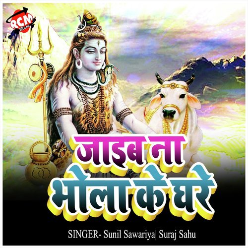 Jaib Na Bhola Ke Ghare (Kanwar Bhajan)