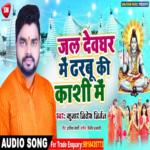 Jal Devghar Me Dharabu Ki Kashi Me (Bhojpuri)