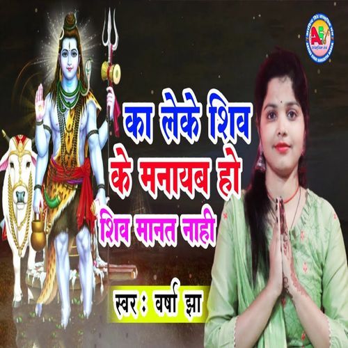 Kaa Leke Shiv Ke Manayab Ho Shiv Manat Naahi