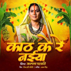 Kath Ke Re Naiyiya (Chhath Geet)-CT4SRx5WQlo