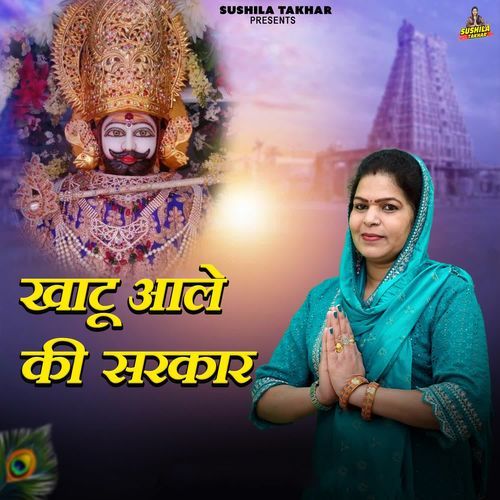 Khatu Aale Ki Sarkar