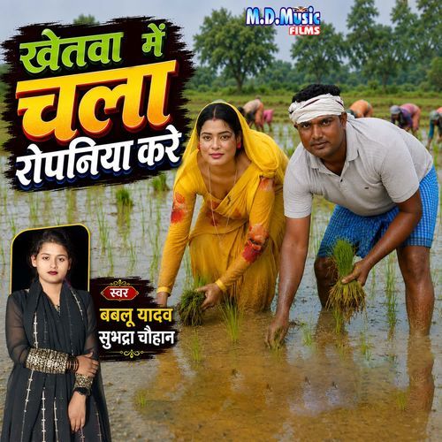 Khetawa Me Chala Ropaniya Kare