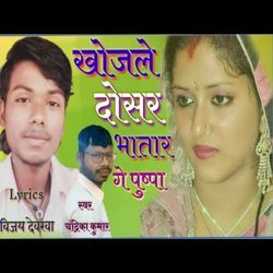 Khojle Dosar Bhatar Ge Pushpa