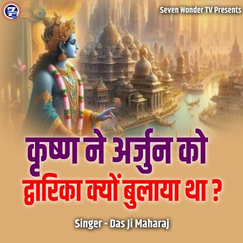 Krishna Ne Arjun Ko Dwarika Kyon Bulaya Tha?