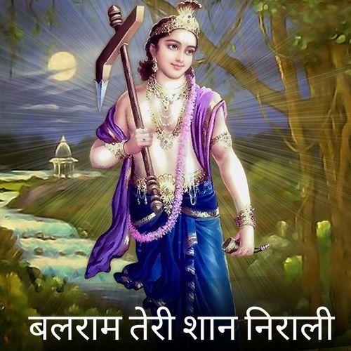 बलराम तेरी शान निराली