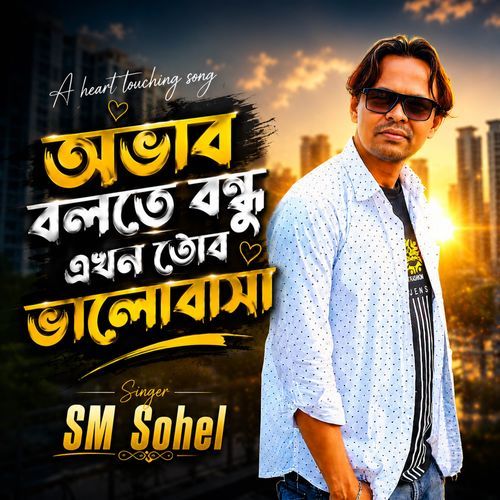 অভাব বলতে বন্ধু এখন তোর ভালোবাসা