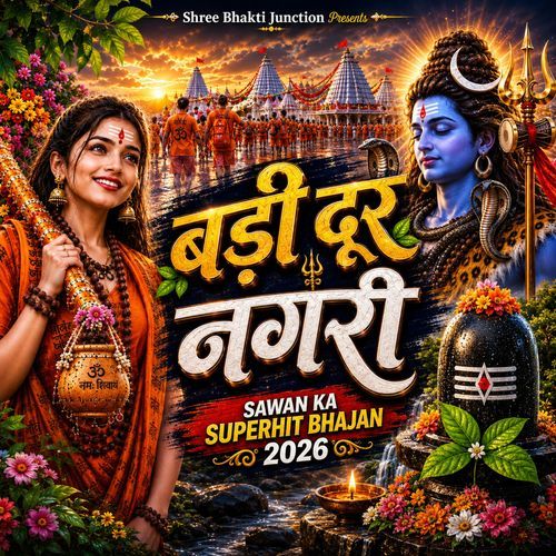 बड़ी दूर नगरी