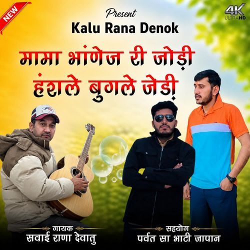 Mama Bhanej Ri Jodi Song