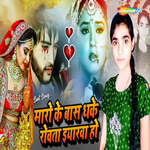 Maro Ke Bas Dhake Roata Iyrwa Ho