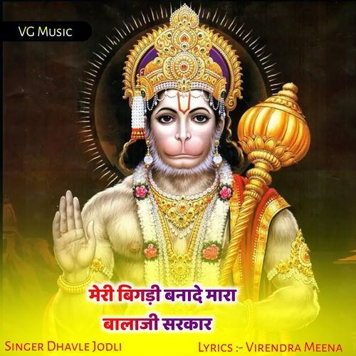 Meri Bigdi Banade Mara Balaji Sarkar