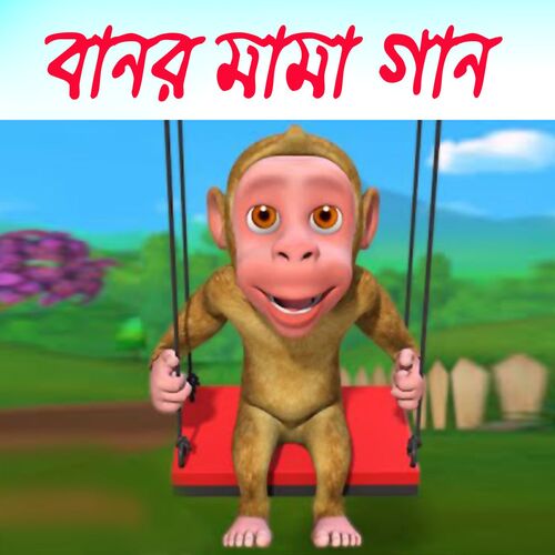 Monkey Mama - Bengali Rhymes for Children