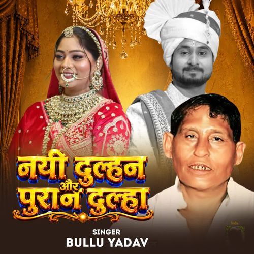 Nayi Dulhan Aur Puran Dulha