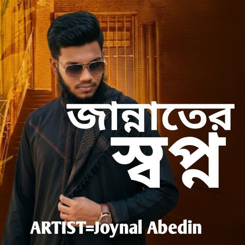 জান্নাতের স্বপ্ন