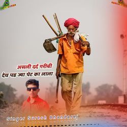 असली दर्द गरीबी देच पड ज्या पेट का लाला