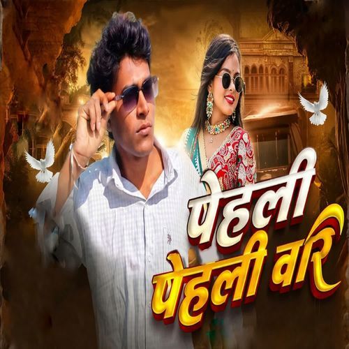 पेहली पेहली वार