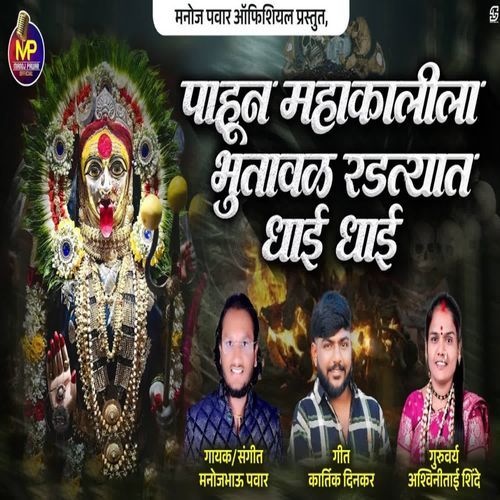 Pahun Mahakalila Bhutaval Radtyat Dhai Dhai
