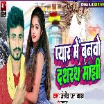 Pyar Me Banbau Dasharath Manjhi