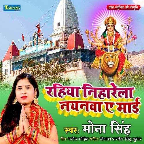 Rahiya Niharela Naynawa Maai Ho