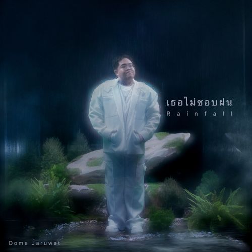 เธอไม่ชอบฝน (Rainfall)_poster_image